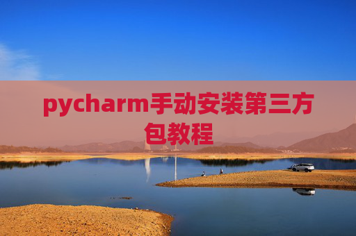 pycharm手动安装第三方包教程